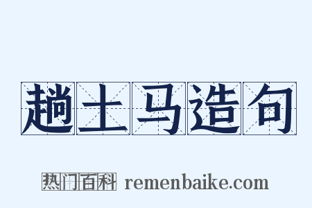 趟土马造句是什么意思的图片